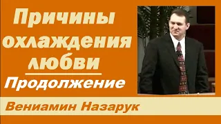 "Причины охлаждения любви" Продолжение./Вениамин Назарук.