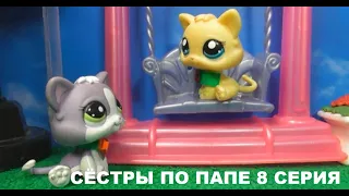 LPS СЁСТРЫ ПО ПАПЕ 8 серия