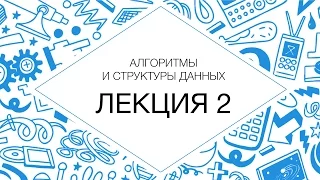 Алгоритмы и структуры данных, Лекция №2