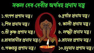 অর্থসহ সকল দেব-দেবীর প্রনাম মন্ত্র // Pranam Mantra