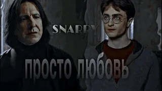 •просто любовь• |снарри/snarry| северус снейп х гарри поттер