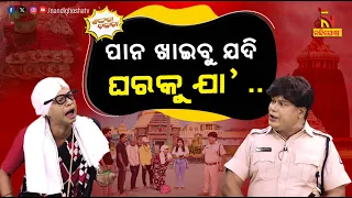 ପାନରୁ ଛାଡ ମନ, ଜଗାକୁ କର ଧ୍ୟାନ.. | Odia Comedy On Banning Betel Inside SriMandira | Shankara Bakara