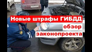 Штрафы ГИБДД с 1 июня 2021 года (перечень неисправностей)