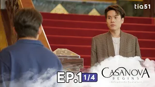 EP.1 [1/4] Casanova Begins เกิดใหม่อีกครั้งเป็นคาสโนว่า | My Universe The Series