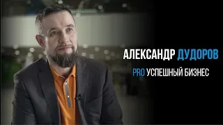 Александр Дудоров про бизнес I PROРАЗВИТИЕ