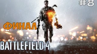 BATTLEFIELD 4 ► ФИНАЛ / КОНЦОВКА