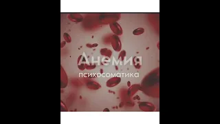 Психосоматика.Анемия