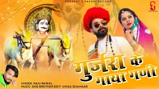 गुर्जरो के गाया घणी !! Gurjaro Ke Gaya Ghani - Raju Rawal New Devji Song 2022 @sakshirecord