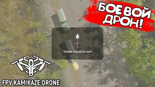 БОЕВОЙ ДРОН! FPV Kamikaze Drone - ОБЗОР/ПРОХОЖДЕНИЕ!🔥