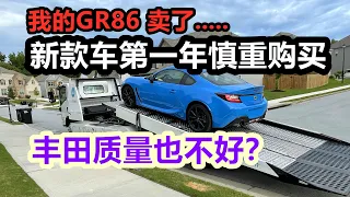 GR86刚买就出售~丰田的质量如何？第一年新车能买么？日系车就不坏么？