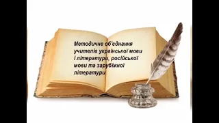 Дистанційне навчання Методичного об'єднання вчителів української філології та зарубіжної літератури