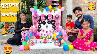 আমাদের পুতুল বুল্টির জন্মদিন করলাম❤️🥳 | We Celebrated Our Doll Bulti Birthday
