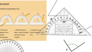 Урок 155- 156 Измерение и построение углов.