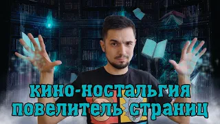 Повелитель страниц (Кино-Ностальгия) 📼🎬