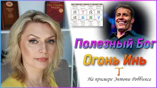 Полезный Бог Огонь Инь  Энтони Роббинс