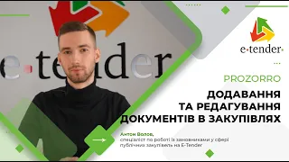 Завантаження документів до закупівлі та їх редагування на E-Tender