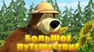 Маша и Медведь - Большое путешествие (Трейлер 2)