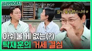 ＂저는 거세합니다.＂ 부와 명예를 가지기 위해 남성(?)을 포기한 탁재훈｜짠당포｜JTBC 230905 방송