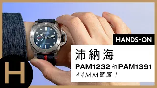 兩款44mm+大熱藍面沛納海，你愛哪一款?  Panerai Submersible PAM1232和PAM1391