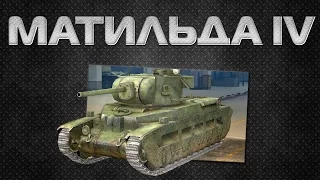World of Tanks Blitz - Обзор Матильды 4