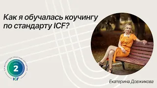 Как я обучалась коучингу по стандарту ICF? (Екатерина Довжикова)