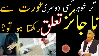 Agar Shohar Kisi Dusri Aurat Se Na Jaiz Talluq (Humbistari) Karta Ho To? | Maulana Makki Al Hijazi