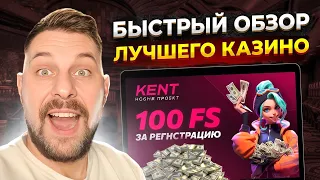 ❤️БЫСТРЫЙ ОБЗОР ЛУЧШЕГО КАЗИНО - KENT CASINO | обзор кент казино | kent casino зеркало