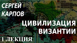 ACADEMIA. Сергей Карпов. Цивилизация Византии. 1 лекция. Канал Культура