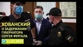 Юрий Хованский об аресте губернатора Сергея Фургала