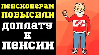 ПЕНСИОНЕРАМ ПОВЫСИЛИ ДОПЛАТУ К ПЕНСИИ