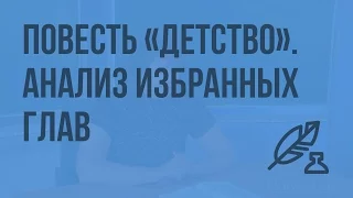 Л.Н. Толстой. Повесть "Детство". Анализ избранных глав. Видеоурок по литературе 7 класс