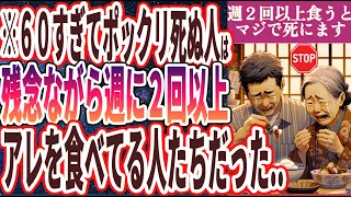 【※怖い人は見ないで..】「６０過ぎてポックリ死ぬ人は、全員週に２回以上、●●を食べている人たちでした...」を世界一わかりやすく要約してみた【本要約】