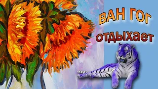 ПОДСОЛНУХИ/ Пишем ЗАГОГУЛЬКИ Ван Гога маслом.