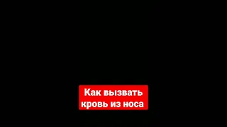 как изично  вызвать кровь из носа  без вреда для здоровья #школа 🏫