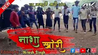 New Nagpuri Video 2022 || New Nagpuri Chain Dance Video 2022  Nasha Khori_नशा खोरी_New Nagpuri Video