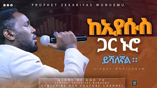 አብድናጎም "ከኢየሱስ ጋር ኑሮ ይሻለኛል" singer Abdinagom New Protestant Amharic Live Worship. GLORY OF GOD TV