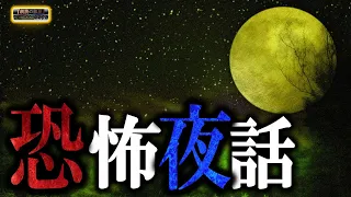 【怖い話】 恐怖夜話 【怪談,睡眠用,作業用,朗読つめあわせ,オカルト,ホラー,都市伝説】