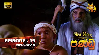 Maha Viru Pandu | Episode 19 | 2020-07-15