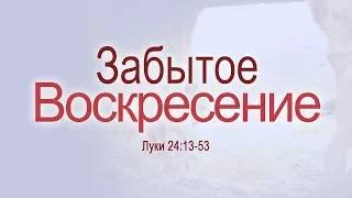 Проповедь: "Забытое Воскресение" (Даниил Ткачев)