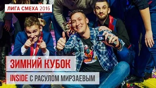 Лига Смеха Inside с Расулом Мирзаевым, Зимний Кубок | Лига Смеха 2016