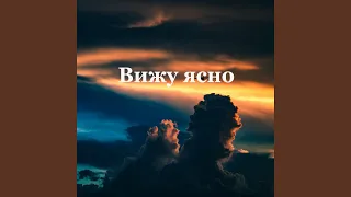 Вижу ясно