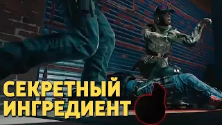 Секретный ингредиент /Rainbow Six Siege