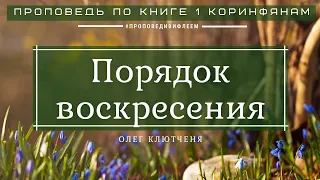 🎧 Проповедь «Порядок воскресения» | Олег Клютченя | 1 Кор.15:23