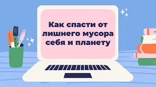 Мусор на карантине — 2: как правильно выбрасывать, разделять, уменьшать