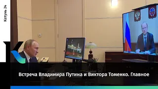 Встреча Владимира Путина и Виктора Томенко. Главное