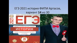 Разбор ЕГЭ по истории 2021, вариант 14 из 30, урок Ощепкова