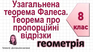 Узагальнена теорема Фалеса. Теореми про пропорційні відрізки + властивість бісектрис. Геометрія 8 кл