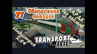 Transport Fever №27 Обновление поездов (Новая индустрия)