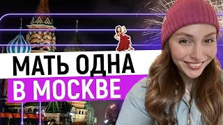 ДЛЯ ТЕХ, КТО СКУЧАЕТ ПО МОСКВЕ / Мать уехала без мужа и без ребенка / Novotel Москва Киевская