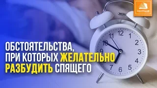 Обстоятельства, при которых желательно разбудить спящего